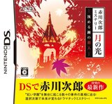 Akagawa Jirou Mystery: Tsuki no Hikari (Nintendo DS)